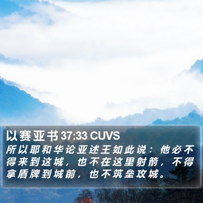 以 赛 亚 书 37:33 CUVS Bible Verse Image