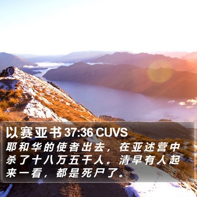以 赛 亚 书 37:36 CUVS Bible Verse Image