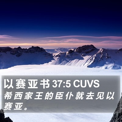以 赛 亚 书 37:5 CUVS Bible Verse Image
