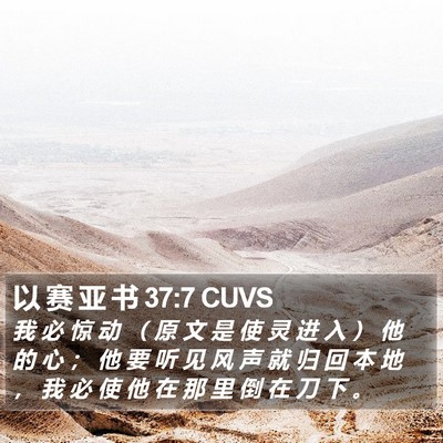 以 赛 亚 书 37:7 CUVS Bible Verse Image