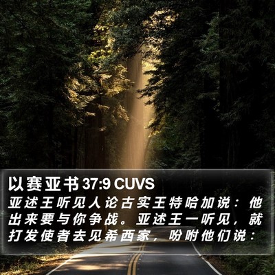 以 赛 亚 书 37:9 CUVS Bible Verse Image