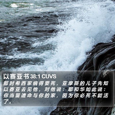 以 赛 亚 书 38:1 CUVS Bible Verse Image