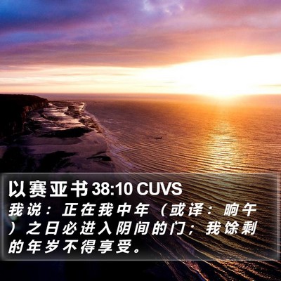以 赛 亚 书 38:10 CUVS Bible Verse Image