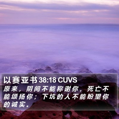 以 赛 亚 书 38:18 CUVS Bible Verse Image