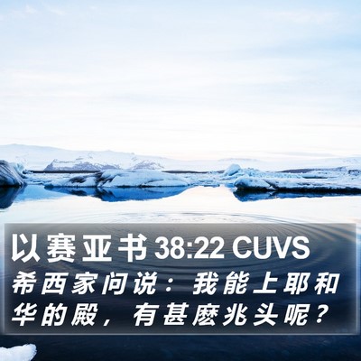以 赛 亚 书 38:22 CUVS Bible Verse Image
