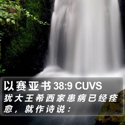 以 赛 亚 书 38:9 CUVS Bible Verse Image