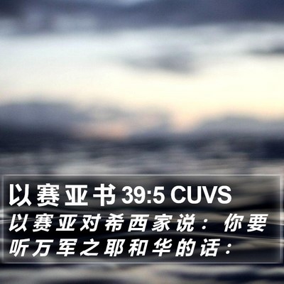 以 赛 亚 书 39:5 CUVS Bible Verse Image