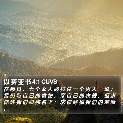 以 赛 亚 书 4:1 CUVS Bible Verse Image