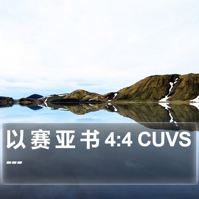 以 赛 亚 书 4:4 CUVS Bible Verse Image