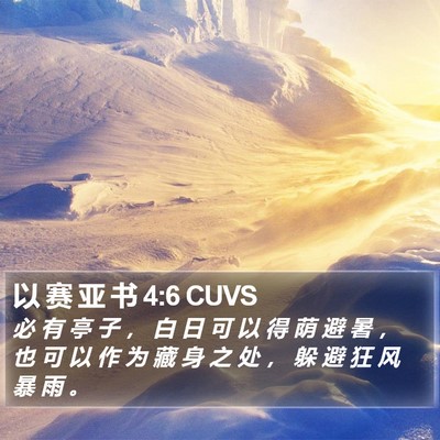 以 赛 亚 书 4:6 CUVS Bible Verse Image