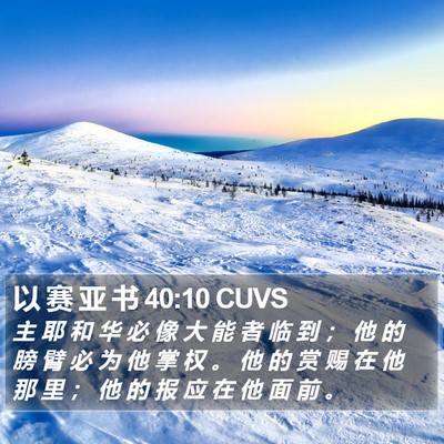 以 赛 亚 书 40:10 CUVS Bible Verse Image