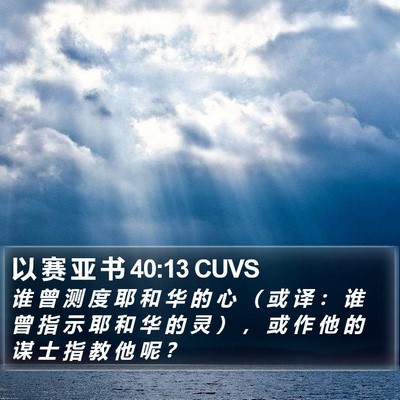 以 赛 亚 书 40:13 CUVS Bible Verse Image