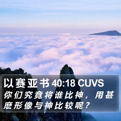 以 赛 亚 书 40:18 CUVS Bible Verse Image