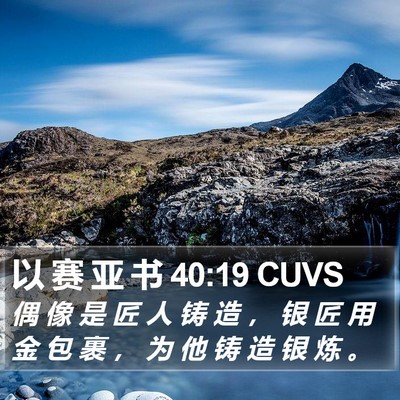 以 赛 亚 书 40:19 CUVS Bible Verse Image