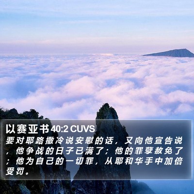 以 赛 亚 书 40:2 CUVS Bible Verse Image