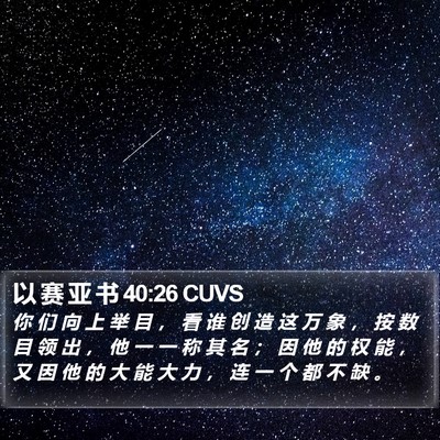 以 赛 亚 书 40:26 CUVS Bible Verse Image