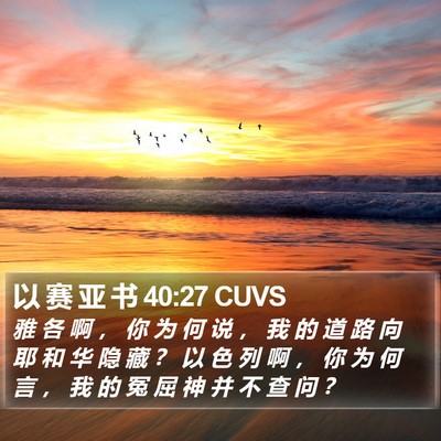 以 赛 亚 书 40:27 CUVS Bible Verse Image