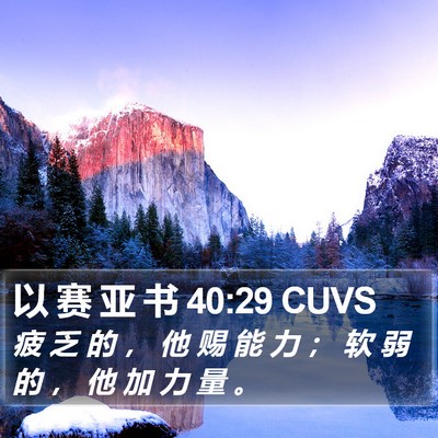 以 赛 亚 书 40:29 CUVS Bible Verse Image