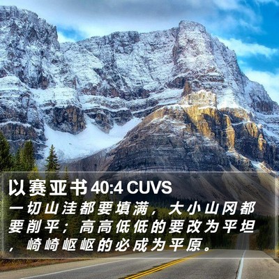 以 赛 亚 书 40:4 CUVS Bible Verse Image