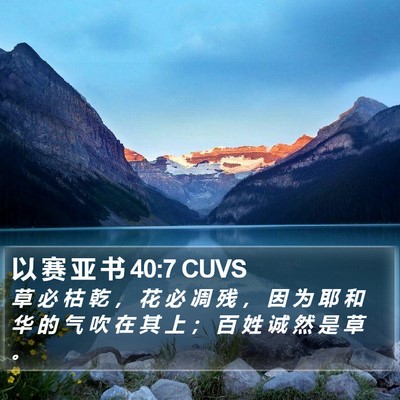 以 赛 亚 书 40:7 CUVS Bible Verse Image