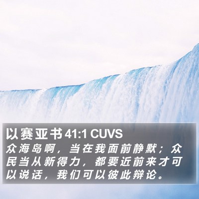 以 赛 亚 书 41:1 CUVS Bible Verse Image
