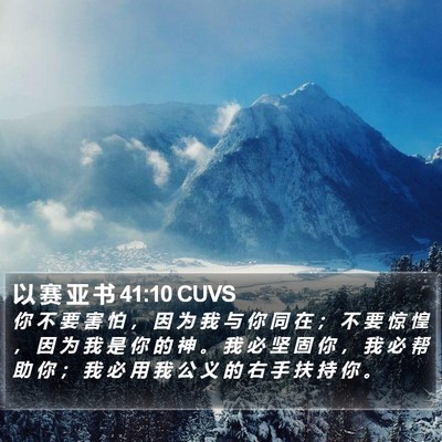 以 赛 亚 书 41:10 CUVS Bible Verse Image