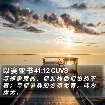 以 赛 亚 书 41:12 CUVS Bible Verse Image