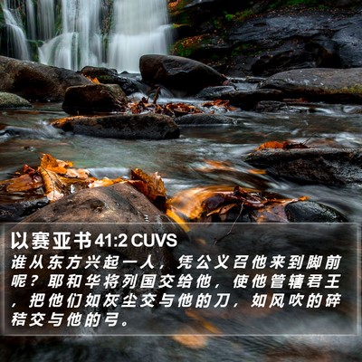 以 赛 亚 书 41:2 CUVS Bible Verse Image