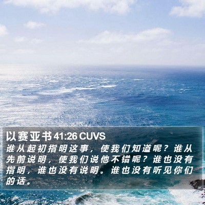 以 赛 亚 书 41:26 CUVS Bible Verse Image