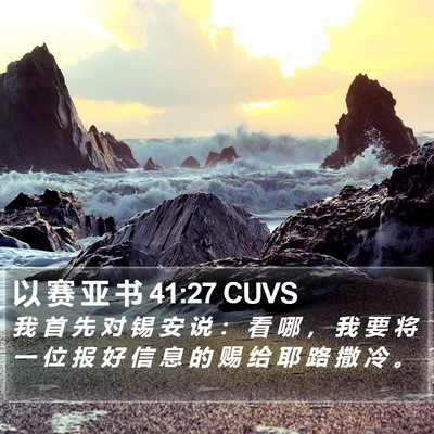 以 赛 亚 书 41:27 CUVS Bible Verse Image