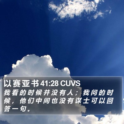 以 赛 亚 书 41:28 CUVS Bible Verse Image