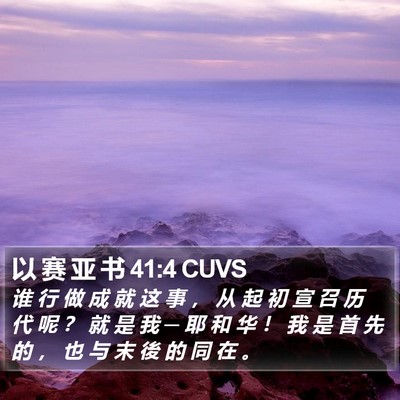 以 赛 亚 书 41:4 CUVS Bible Verse Image