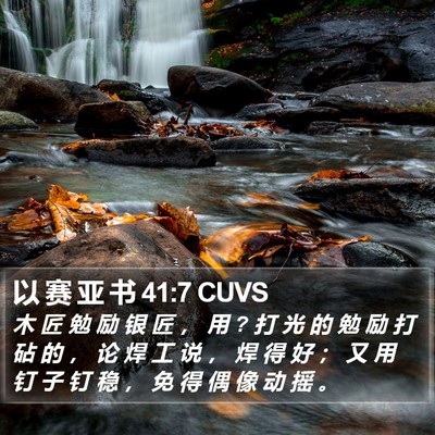 以 赛 亚 书 41:7 CUVS Bible Verse Image
