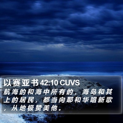 以 赛 亚 书 42:10 CUVS Bible Verse Image
