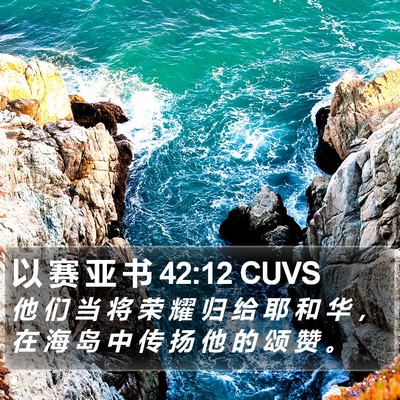 以 赛 亚 书 42:12 CUVS Bible Verse Image
