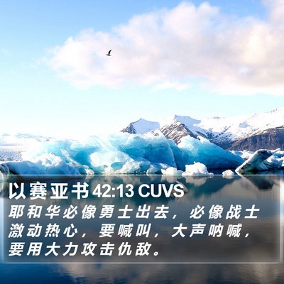 以 赛 亚 书 42:13 CUVS Bible Verse Image