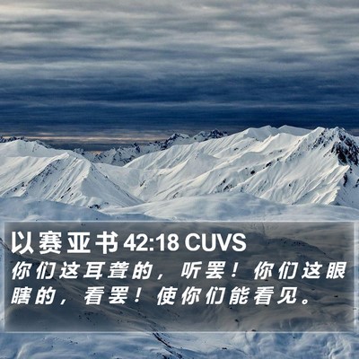 以 赛 亚 书 42:18 CUVS Bible Verse Image