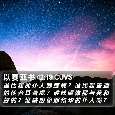 以 赛 亚 书 42:19 CUVS Bible Verse Image