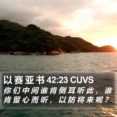 以 赛 亚 书 42:23 CUVS Bible Verse Image