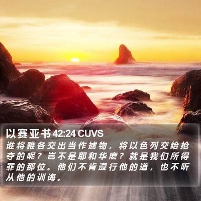 以 赛 亚 书 42:24 CUVS Bible Verse Image