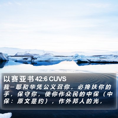 以 赛 亚 书 42:6 CUVS Bible Verse Image