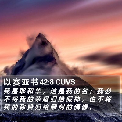 以 赛 亚 书 42:8 CUVS Bible Verse Image