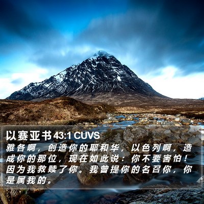 以 赛 亚 书 43:1 CUVS Bible Verse Image