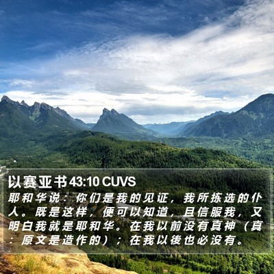 以 赛 亚 书 43:10 CUVS Bible Verse Image