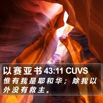 以 赛 亚 书 43:11 CUVS Bible Verse Image