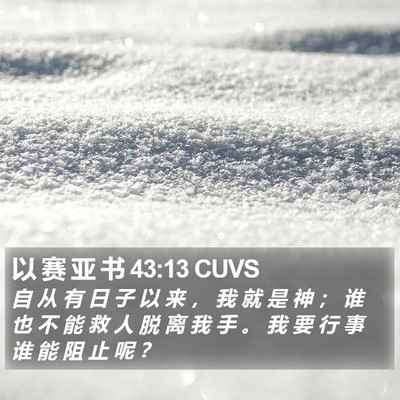 以 赛 亚 书 43:13 CUVS Bible Verse Image