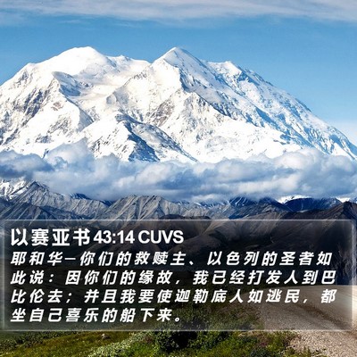以 赛 亚 书 43:14 CUVS Bible Verse Image