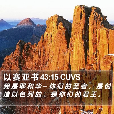 以 赛 亚 书 43:15 CUVS Bible Verse Image