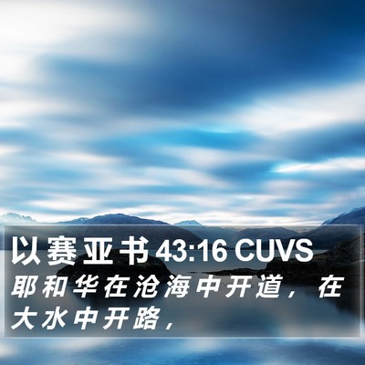 以 赛 亚 书 43:16 CUVS Bible Verse Image