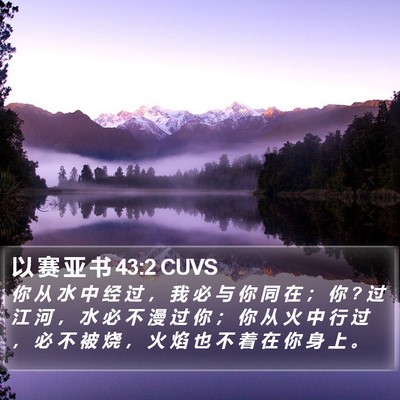 以 赛 亚 书 43:2 CUVS Bible Verse Image